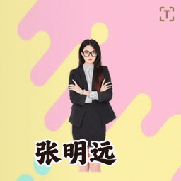 张明远