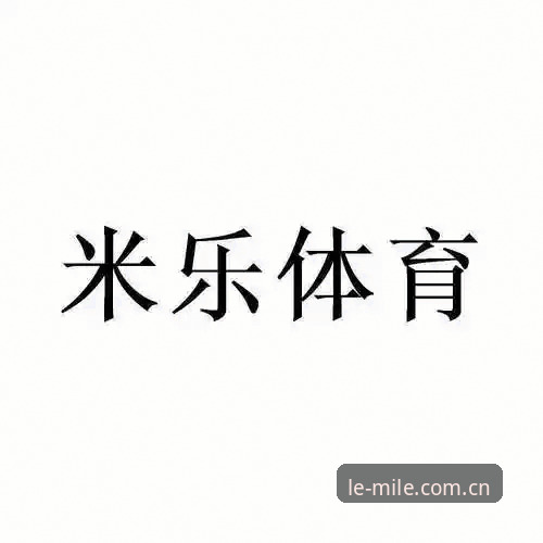 米乐m6最新消息使用指南深度分析：米乐体育平台登录、追踪与版本管理的实操拆解