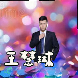 王慧琳