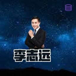 李志远